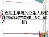 宁夏理工学院的招生人数和计划解读(宁夏理工招生解析)
