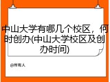 中山大学有哪几个校区，何时创办(中山大学校区及创办时间)