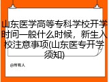 山东医学高等专科学校开学时间一般什么时候，新生入校注意事项(山东医专开学须知)