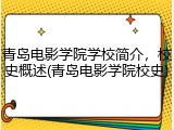 青岛电影学院学校简介，校史概述(青岛电影学院校史)