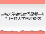 三峡大学建校时间是哪一年？(三峡大学何时建校)