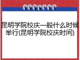 昆明学院校庆一般什么时候举行(昆明学院校庆时间)