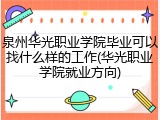 泉州华光职业学院毕业可以找什么样的工作(华光职业学院就业方向)