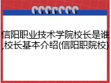 信阳职业技术学院校长是谁,校长基本介绍(信阳职院校)