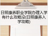 日照康养职业学院办理入学有什么攻略没(日照康养入学攻略)