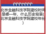 北京金融科技学院建校时间是哪一年，什么历史背景(北京金融科技学院建校年份)