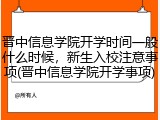 晋中信息学院开学时间一般什么时候，新生入校注意事项(晋中信息学院开学事项)