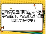 江西信息应用职业技术学院学校简介，校史概述(江西信息学院校史)