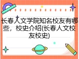 长春人文学院知名校友有哪些，校史介绍(长春人文校友校史)