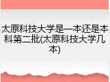 太原科技大学是一本还是本科第二批(太原科技大学几本)