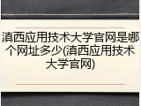 滇西应用技术大学官网是哪个网址多少(滇西应用技术大学官网)