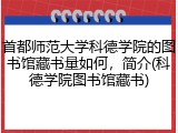 首都师范大学科德学院的图书馆藏书量如何，简介(科德学院图书馆藏书)