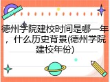 德州学院建校时间是哪一年，什么历史背景(德州学院建校年份)