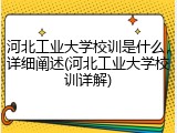 河北工业大学校训是什么，详细阐述(河北工业大学校训详解)