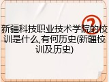 新疆科技职业技术学院的校训是什么,有何历史(新疆校训及历史)