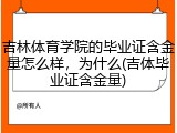 吉林体育学院的毕业证含金量怎么样，为什么(吉体毕业证含金量)