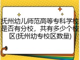 抚州幼儿师范高等专科学校是否有分校，共有多少个校区(抚州幼专校区数量)
