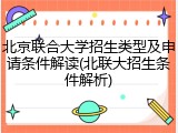 北京联合大学招生类型及申请条件解读(北联大招生条件解析)
