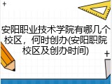 安阳职业技术学院有哪几个校区，何时创办(安阳职院校区及创办时间)
