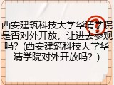西安建筑科技大学华清学院是否对外开放，让进去参观吗？(西安建筑科技大学华清学院对外开放吗？)