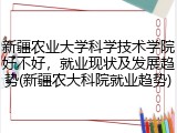 新疆农业大学科学技术学院好不好，就业现状及发展趋势(新疆农大科院就业趋势)