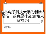 桂林电子科技大学的创始人是谁，前身是什么(创始人及前身)