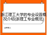 浙江理工大学的专业设置概况介绍(浙理工专业概览)