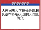大连民族大学校长是谁,校长基本介绍(大连民大校长简介)