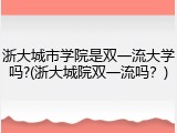 浙大城市学院是双一流大学吗?(浙大城院双一流吗？)