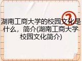 湖南工商大学的校园文化是什么，简介(湖南工商大学校园文化简介)