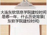 大连东软信息学院建校时间是哪一年，什么历史背景(东软学院建校时间)