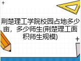 荆楚理工学院校园占地多少亩，多少师生(荆楚理工面积师生规模)
