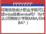 河南信息统计职业学院可以读mba或者emba吗？为什么(河南统计学院MBA/EMBA？)