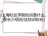 上海杉达学院校训是什么，校长介绍(杉达校训校长)