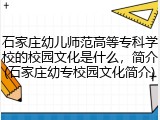 石家庄幼儿师范高等专科学校的校园文化是什么，简介(石家庄幼专校园文化简介)