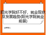 阳光学院好不好，就业现状及发展趋势(阳光学院就业前景)