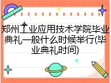 郑州工业应用技术学院毕业典礼一般什么时候举行(毕业典礼时间)