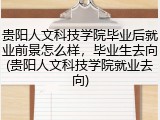 贵阳人文科技学院毕业后就业前景怎么样，毕业生去向(贵阳人文科技学院就业去向)