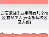 云南旅游职业学院有几个校区,有多少人(云南旅院校区及人数)