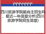 四川旅游学院能自主招生吗，最近一年简章分析(四川旅游学院招生简章)
