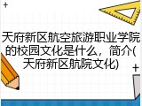 天府新区航空旅游职业学院的校园文化是什么，简介(天府新区航院文化)