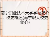南宁职业技术大学学校简介，校史概述(南宁职大校史简介)