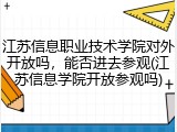 江苏信息职业技术学院对外开放吗，能否进去参观(江苏信息学院开放参观吗)