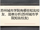 苏州城市学院有哪些知名校友，简单分析(苏州城市学院知名校友)
