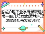 运城护理职业学院录取通知书一般几号发放(运城护理录取通知书发放时间)