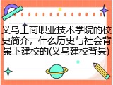 义乌工商职业技术学院的校史简介，什么历史与社会背景下建校的(义乌建校背景)