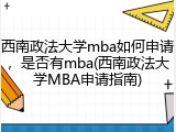 西南政法大学mba如何申请，是否有mba(西南政法大学MBA申请指南)