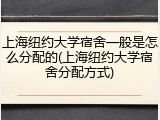 上海纽约大学宿舍一般是怎么分配的(上海纽约大学宿舍分配方式)
