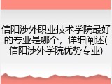 信阳涉外职业技术学院最好的专业是哪个，详细阐述(信阳涉外学院优势专业)