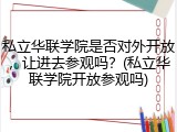 私立华联学院是否对外开放，让进去参观吗？(私立华联学院开放参观吗)